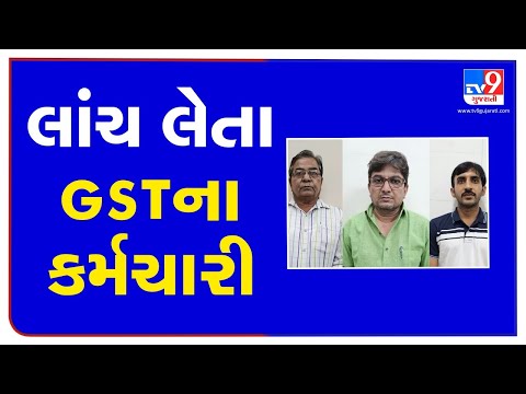 2 state GST officers among 3 arrested for taking bribe of Rs. 3.5 lakh in Rajkot| TV9News