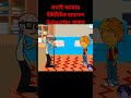 দেখুন দাদু‌ নাতিকে কি পসন‌ করলো