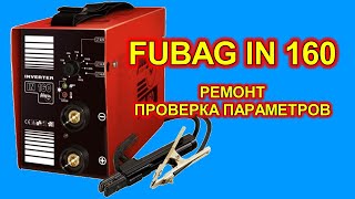 Сварочный инвертор Fubag IN 160, ремонт, проверка параметров.