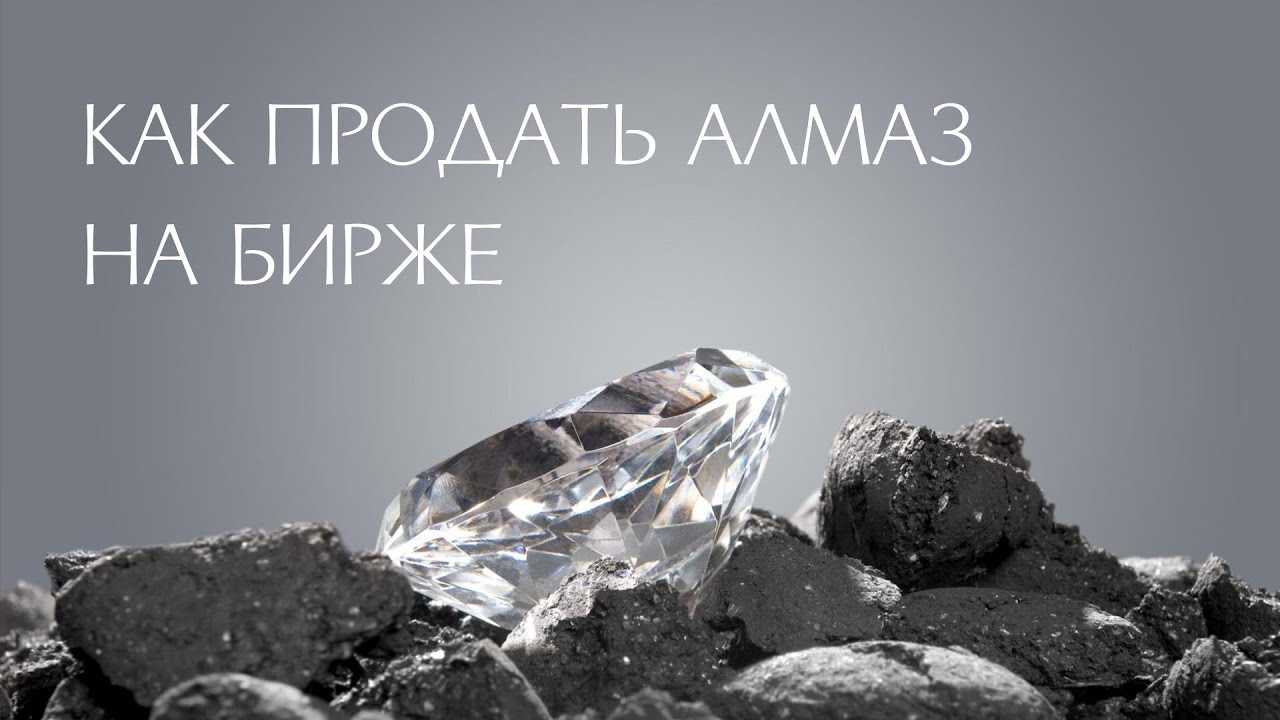 Где и за сколько можно продать алмаз? Алмазная биржа в столице ...