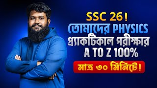 SSC-26! তোমাদের Physics প্র্যাক্টিকাল পরীক্ষার (A-Z) 100% মাত্র 30 মিনিটে!