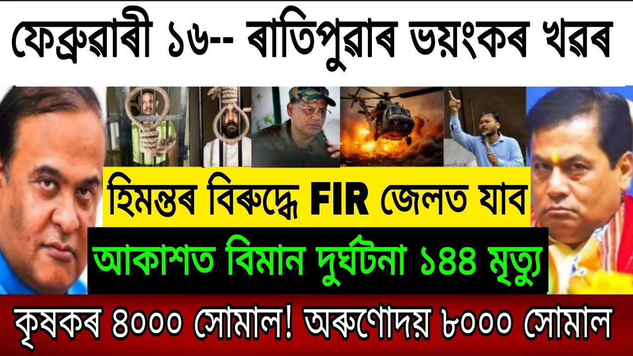 16 February Monday !Today Assamese Breaking News! অৰুণোদয় ২৮০০০ সোমাল! কৃষকৰ ৪০০০ সোমাল! Top news! 