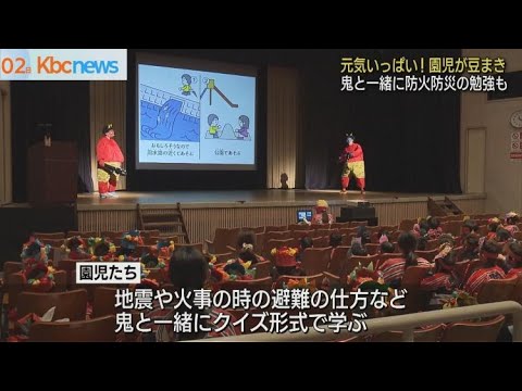 園児が豆まき大会 鬼と一緒に防災の勉強も