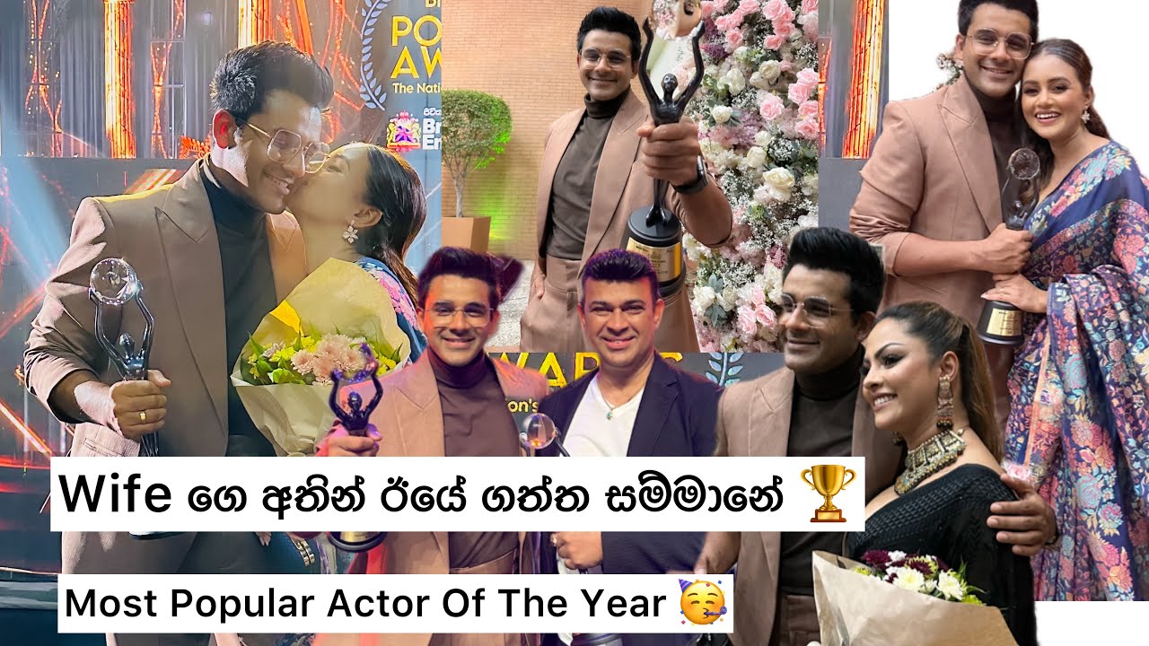 Wife ගෙ අතින් ඊයේ ගත්ත සම්මානේ 😱 | Winning most popular actor of the year 😎 Saranga Disasekara 🥳