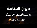 ١٥ رويدا بني شيبان بعض وعيدكم ١٨ ديوان الحماسة باب الحماسة إلقاء زياد الواحي