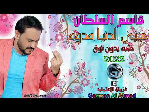 قاسم السلطان حبيبي الدنيا مدوم 