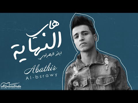        اباذر البصراوي هاي النهاية اوديو 