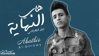 Abathir Al Bsrawy – Hai Al Nehaya (Audio) |اباذر البصراوي - هاي النهاية (اوديو) |2020