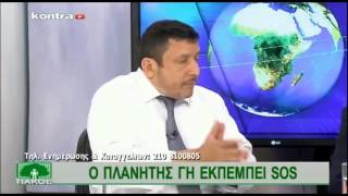 ΕΥΑΓΓΕΛΟΣ ΚΡΗΤΙΚΟΣ - KONTRA "Ο Πλανήτης ΓΗ εκπέμπει SOS 24/5/14