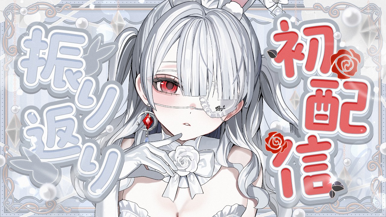 ෆ 初配信振り返り ෆ はじめての雑談.ᐟ.ᐟ 裏話いっぱい聞いて…ෆ【 #新人VTuber / #愛世らびぃ 】