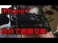 【アイフォン】iPhone７の画面交換方法【修理】
