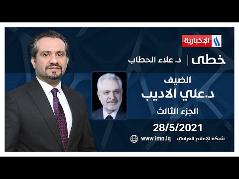 خطى مع د علاء الحطاب د علي الاديب القيادي في حزب الدعوة الاسلامية الجزء الثالث
