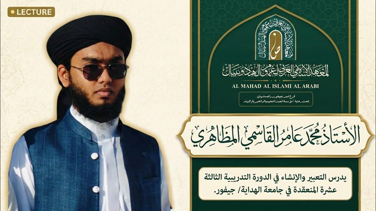 الأستاذ محمد عامر القاسمي يدرس التعبير والإنشاء في الدورة التدريبية الثالثة عشرة في جامعة الهداية