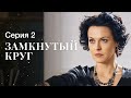 Директор школы против богачей. Новинка кино 2023 – Лучшие фильмы | Замкнутый круг 2 серия