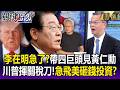 李在明急了？！親飛美國帶三星.SK海力士見黃仁勳 川普又揮關稅大刀怕爆砸錢示好？【關鍵時刻】每日懶人包 20260722