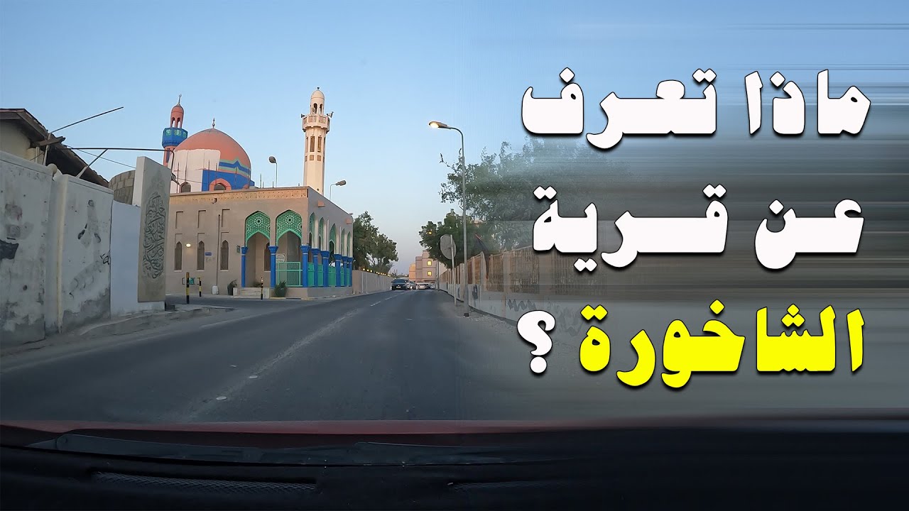 شوارع البحرين | قرية الشاخورة ارض العلماء والولاء