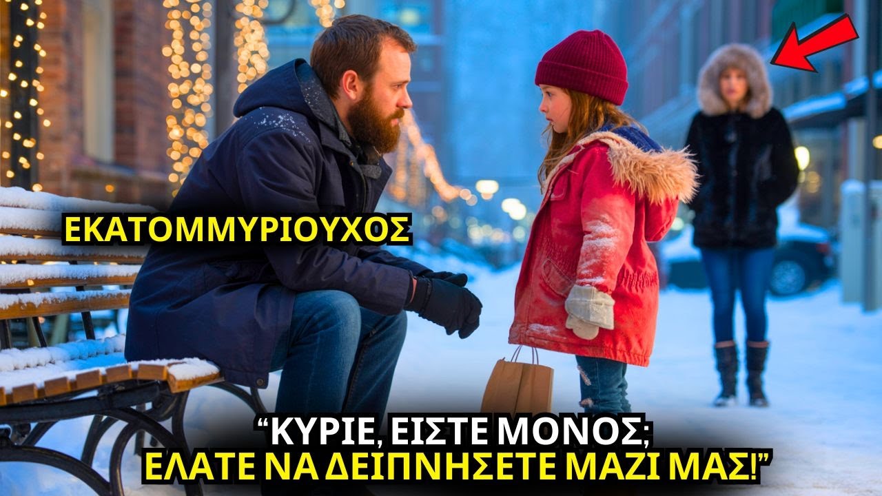 «ΘΕΛΕΤΕ ΝΑ ΔΕΙΠΝΗΣΕΤΕ ΜΑΖΙ ΜΑΣ;» ΡΩΤΗΣΕ ΤΟ ΦΤΩΧΟ ΚΟΡΙΤΣΙ ΤΟΝ ΜΟΝΑΧΙΚΟ ΕΚΑΤΟΜΜΥΡΙΟΥΧΟ...