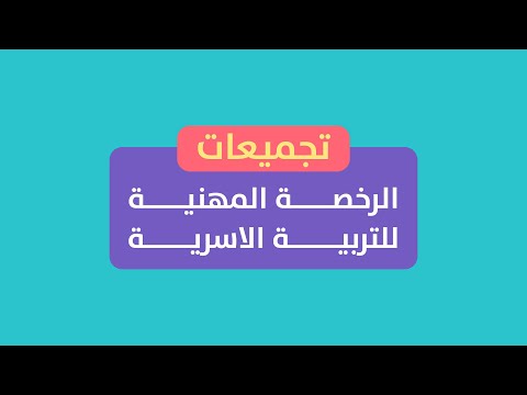 من تجميعات اختبار الرخصة المهنية للتربية الأسرية
