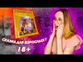 СКАЗКА ДЛЯ ВЗРОСЛЫХ 🙀. В ожидании любви, Ирина Семина, обзор книги