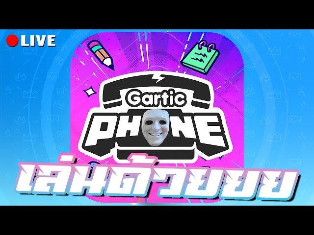 ร้อนในวาดด้วย | LIVE - Gartic Phone(เล่นด้วย)