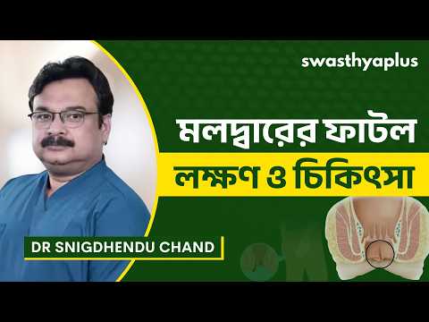 মলদ্বারের ফাটল: লক্ষণ ও চিকিৎসা | Anal Fissure: Causes & Prevention | Dr Snigdhendu Chand