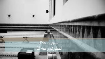 سورة ق من عشاء 29 5 1433 للشيخ ناصر القطامي خاشعة جدا تسجيل طلال المطيري رحمه ال
