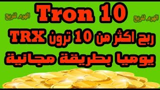 tron (trx) يوميا جمع اكثر من 10 من عملة ترون مجانا من هذه المواقع المجانية لربح الترون