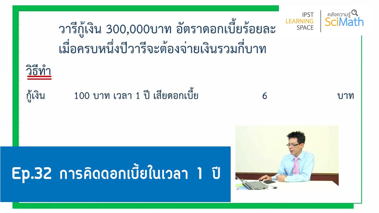 ตอนที่ 32 การคิดดอกเบี้ยในเวลา 1 ปี