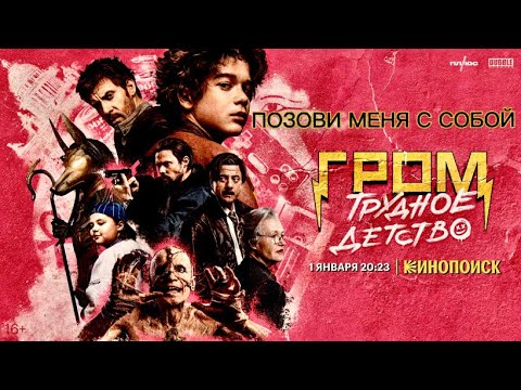 ГРОМ: ТРУДНОЕ ДЕТСТВО | КЛИП 2023 | Позови меня с собой...
