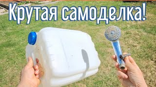 видео: Почему я Раньше до этого не додумался, Как сделать мобильный душ за 3 минуты! картинка: Почему я Раньше до этого не додумался, Как сделать мобильный душ за 3 минуты!