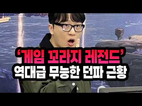 '게임 꼬라지 레전드' 역대급 무능으로 게임 망치고 있는 던파 근황