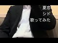 夏恋 シド 歌ってみた