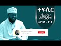 Tefsir In Amharic Suratul Taha 65 113 By Ustaz Abdul Menan Abu Yasir