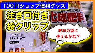 【100円便利グッズ】注ぎ口付き袋クリップ、肥料の袋にも使える？　〜狭い庭で家庭菜園〜