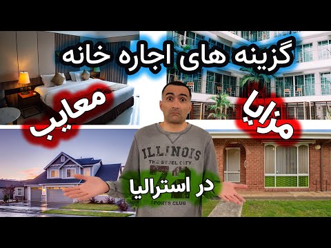 برای اجاره خانه در استرالیا چه گزینه هایی دارید ۴ گزینه برای اجاره خانه با ذکر مزایا و معایب