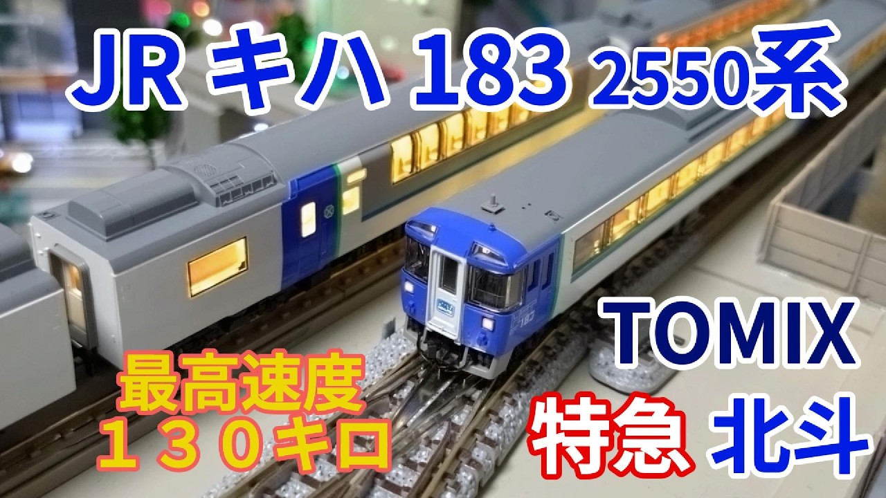 TOMIX JR キハ183 2550系 特急ディーゼルカー北斗 鉄道模型紹介・走行