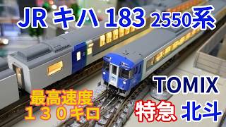 TOMIX JR キハ183 2550系 特急ディーゼルカー北斗 鉄道模型紹介・走行