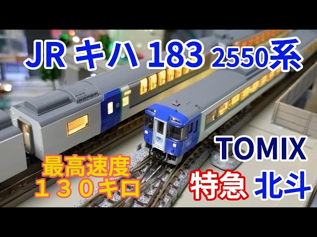 TOMIX JR キハ183 2550系 特急ディーゼルカー北斗 鉄道模型紹介・走行