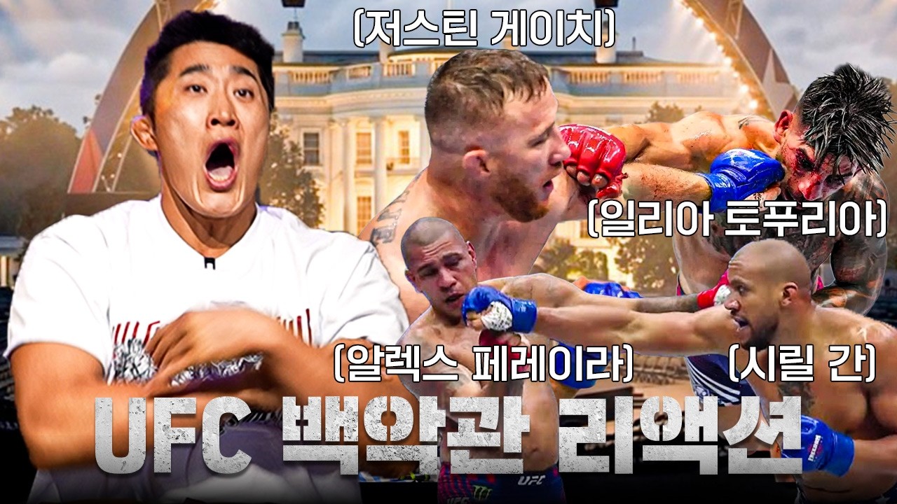 모든 경기 KO?! 백악관 UFC를 본 김동현 반응