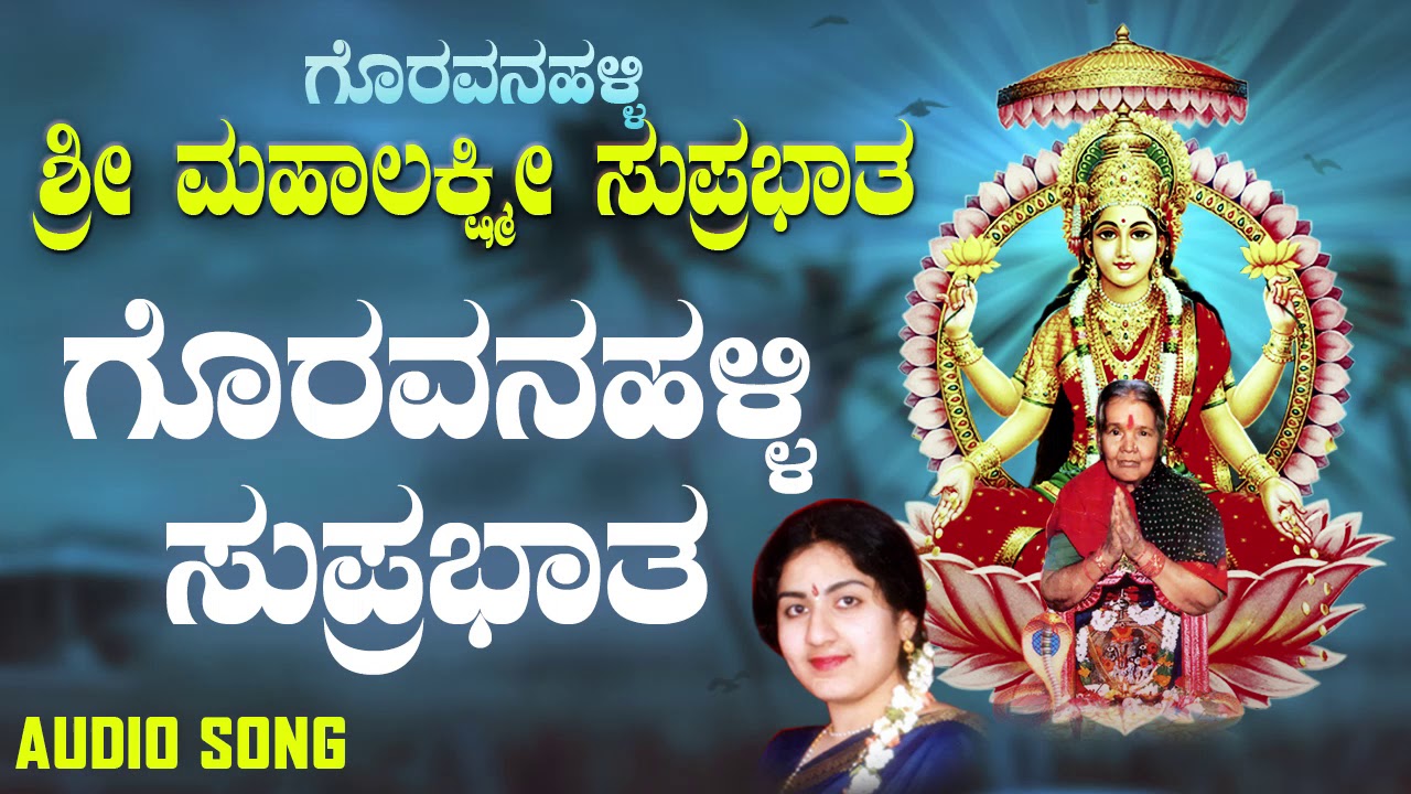 ಗೊರವನಹಳ್ಳಿ ಸುಪ್ರಭಾತ | Goravanahalli Sri Mahalakshmi Suprabhatha |  Anupama | Kannada Devotional Song
