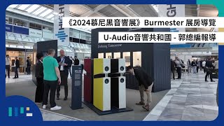 【#慕尼黑音響展】Burmester 展房導覽 | U-Audio音響共和國 | 郭總編報導 | 字幕