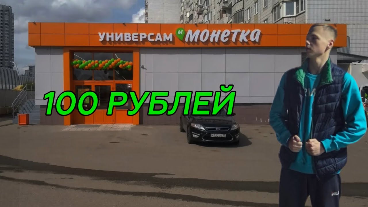 ЧТО КУПИТ ШКОЛЬНИК НА 100 РУБЛЕЙ В МОНЕТКЕ