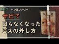 【DIY】サビて回らなくなったビスを簡単に外す方法！