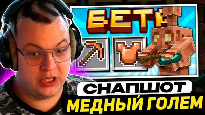 ПЯТЁРКА СМОТРИТ - Майнкрафт 1.22 обновление! Бета | Медный голем и Снаряжение | Майнкрафт Обзор