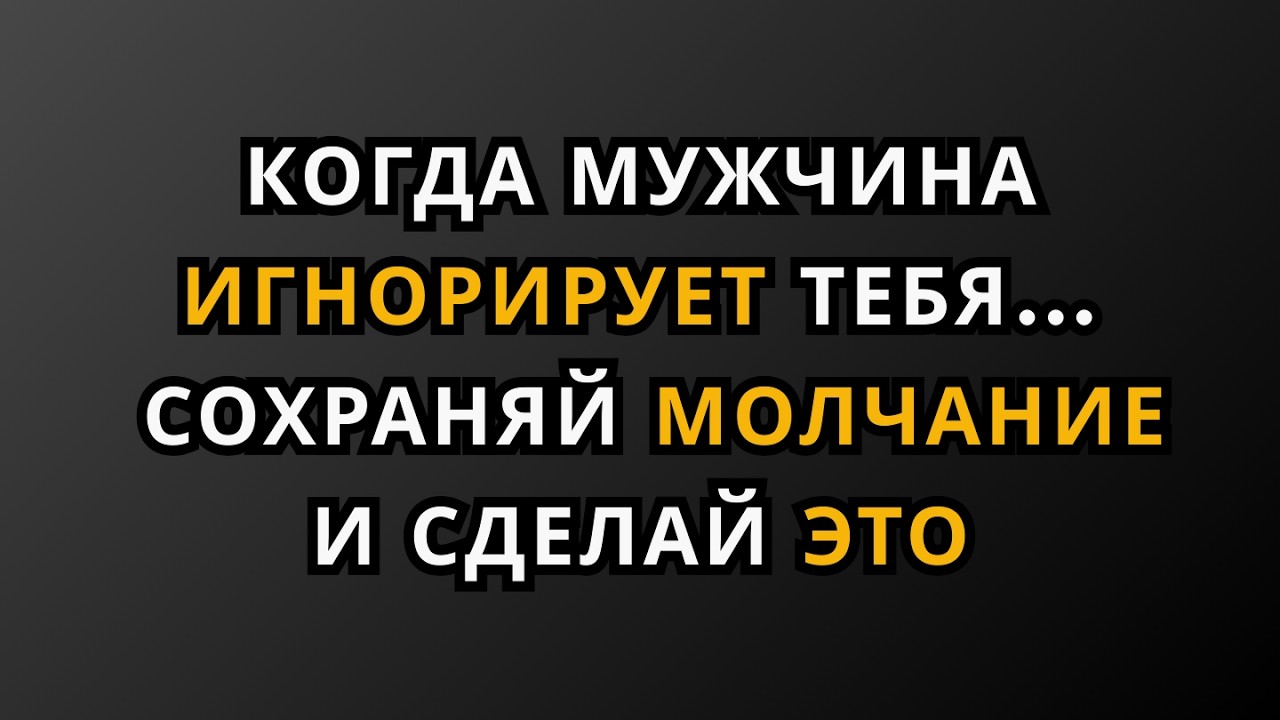 Когда мужчина игнорирует тебя… Молчи и сделай ЭТО... | Психология Мудрость