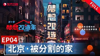 【#梦想改造家10】#清华 学霸第一次买房便踩雷群租房 问题百出的群租房如何化整为零完成重塑？| 梦想改造家10 EP04 |【SMG上海电视台官方频道】| Full