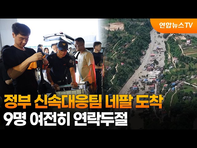 정부 신속대응팀 네팔 도착…9명 여전히 연락두절 / 연합뉴스TV (YonhapnewsTV)