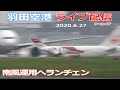 ライブ配信archive・羽田空港 2020/6/27 Live from TOKYO Haneda Airport  Landing Take off 南風運用へランチェン