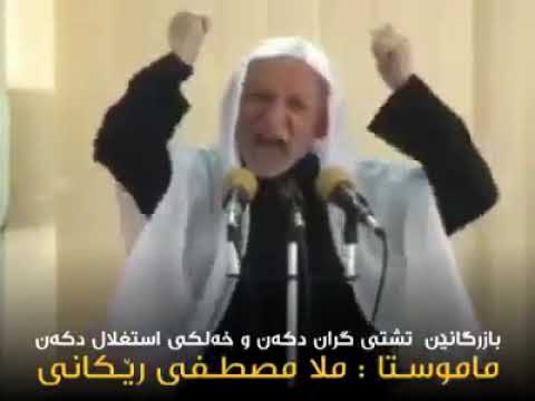 ئه و بازرگانێن تشتى گران دكه ن و خه لكى استغلال دكه ن گوهدارى بكه ماموستا ملا مصطفى رێكانى
