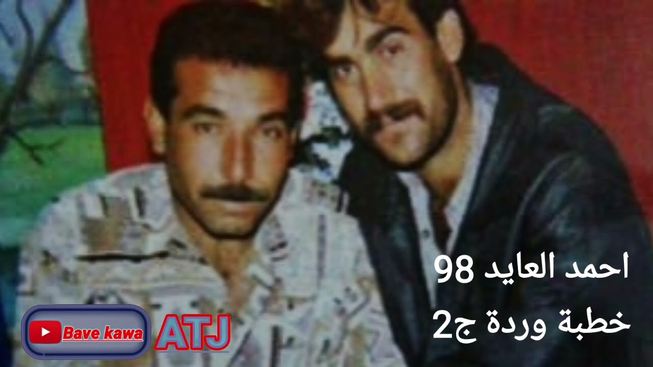 الفنان: احمد العايد (خطبة وردة ج2)